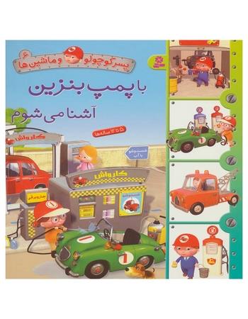 با پمپ بنزین آشنا می‌شوم